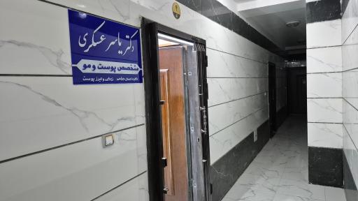 عکس دکتر یاسر عسکری (متخصص پوست)