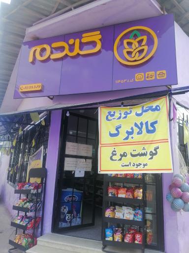 فروشگاه گندم