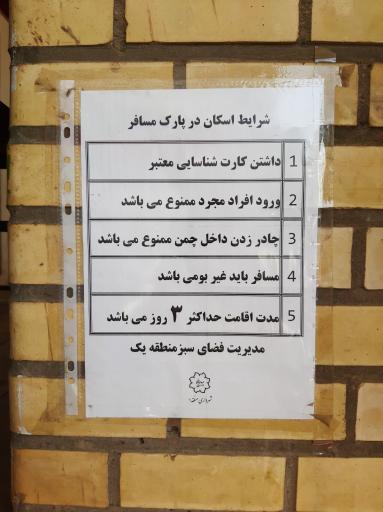 عکس پارک مسافر