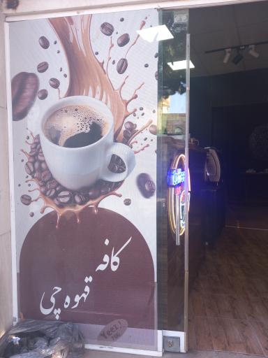 عکس کافه قهوه چی
