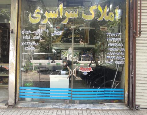 املاک سراسری صادقی