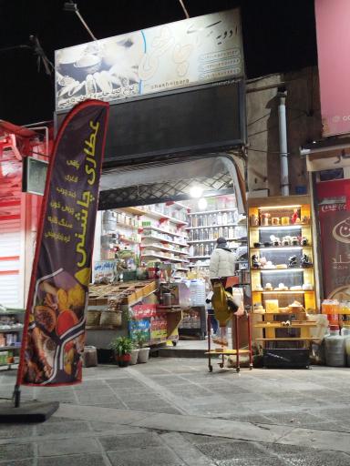 عکس عطاری چاشنی