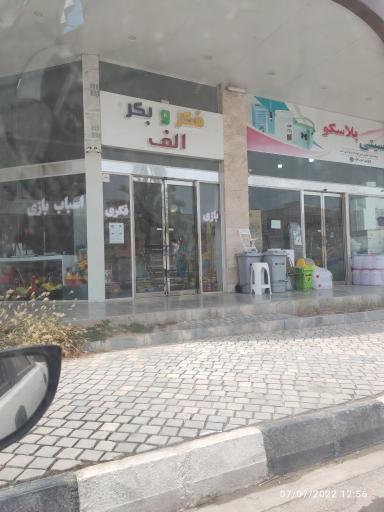 عکس فروشگاه اسباب بازی فکر و بکر الف