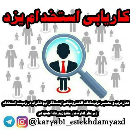 کاریابی استخدام یزد