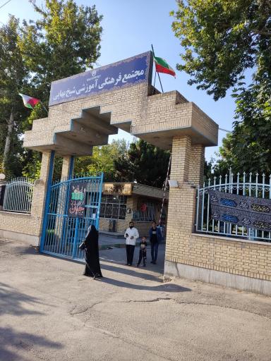 عکس مجتمع فرهنگی آموزشی شیخ بهایی 