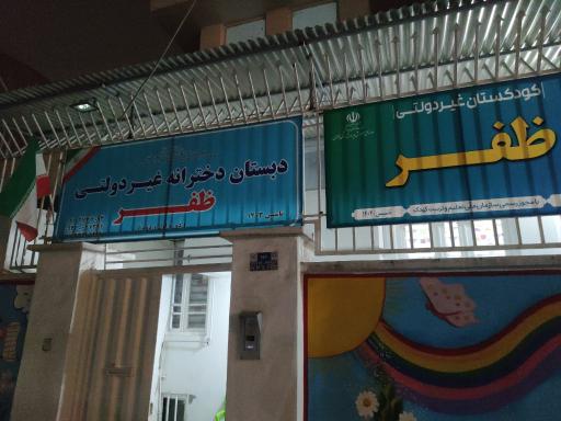 عکس مدرسه ظفر