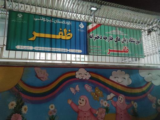عکس مدرسه ظفر