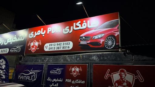 صافکاری تخصصی و PDR بامری