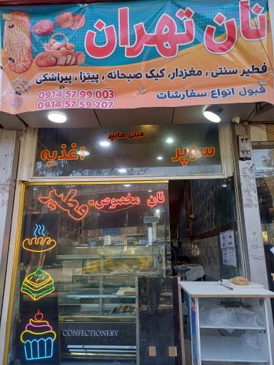 عکس نان تهران