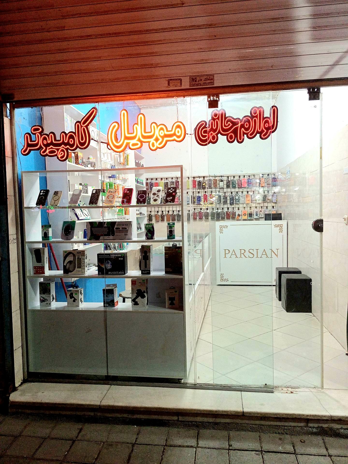 عکس موبایل و کامپیوتر پارسیان