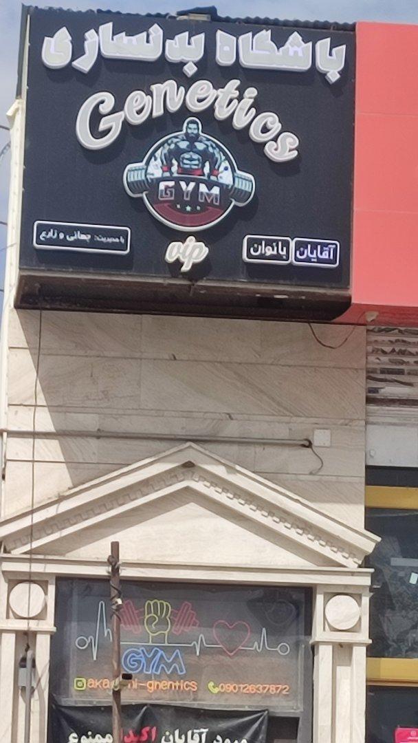 عکس باشگاه بدنسازی ژنتیک