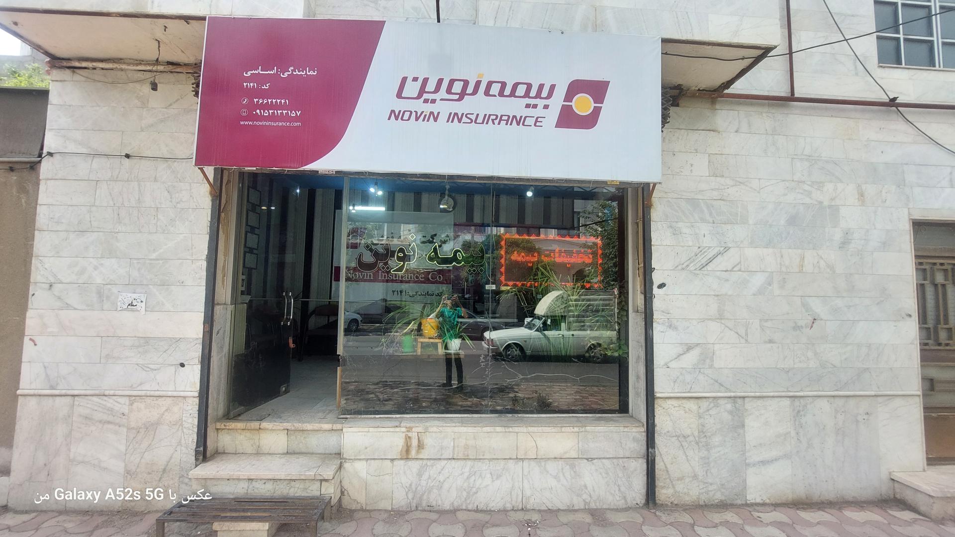 عکس نمایندگی بیمه نوین