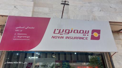 عکس نمایندگی بیمه نوین