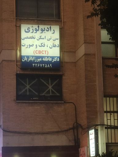 رادیولوژی عاطفه میرزا باقریان