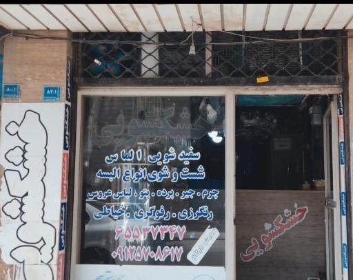 عکس خشکشویی الماس