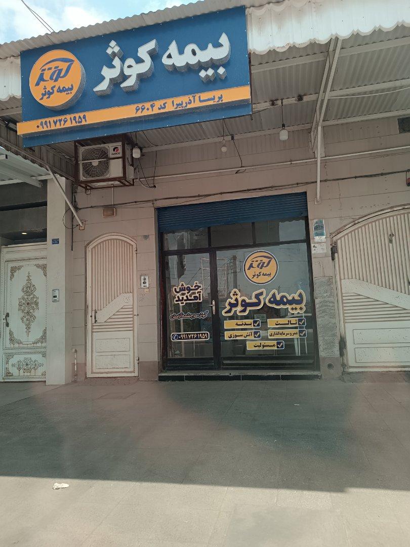عکس بیمه کوثر