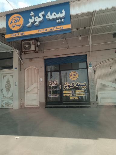 عکس بیمه کوثر
