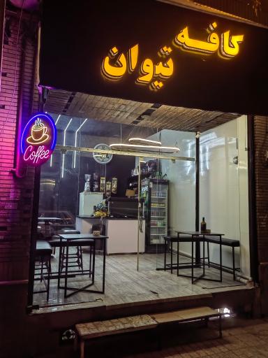 عکس کافه تیوان