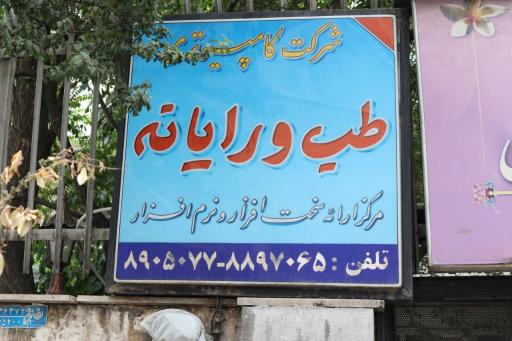 شرکت طب و رایانه