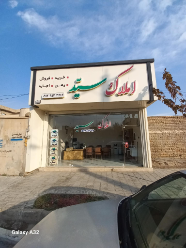 عکس املاک سید