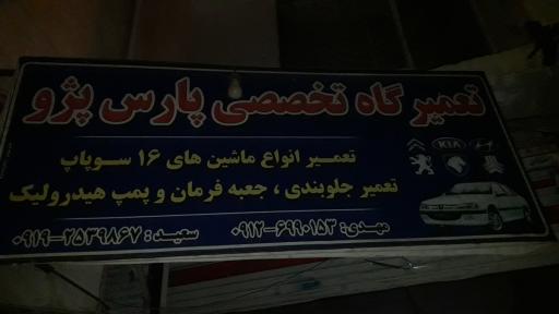 عکس تعمیرگاه پارس پژو