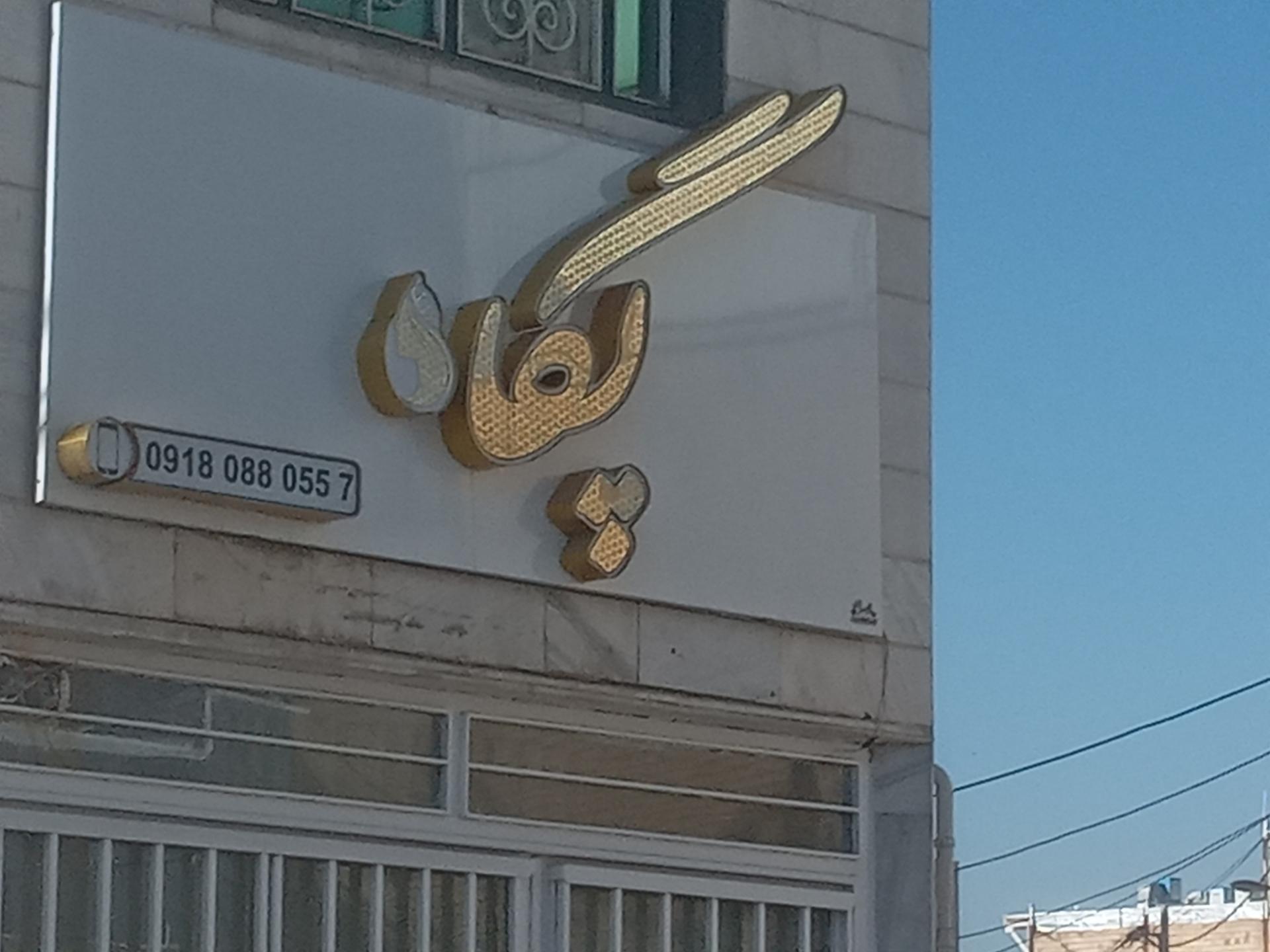 عکس سالن زیبایی پگاه