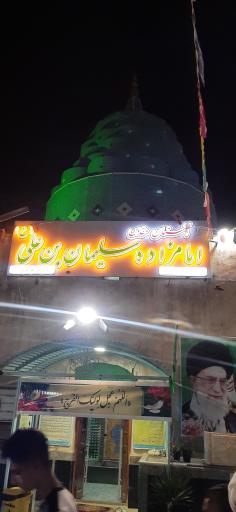 عکس امامزاده سلیمان بن علی (ع)