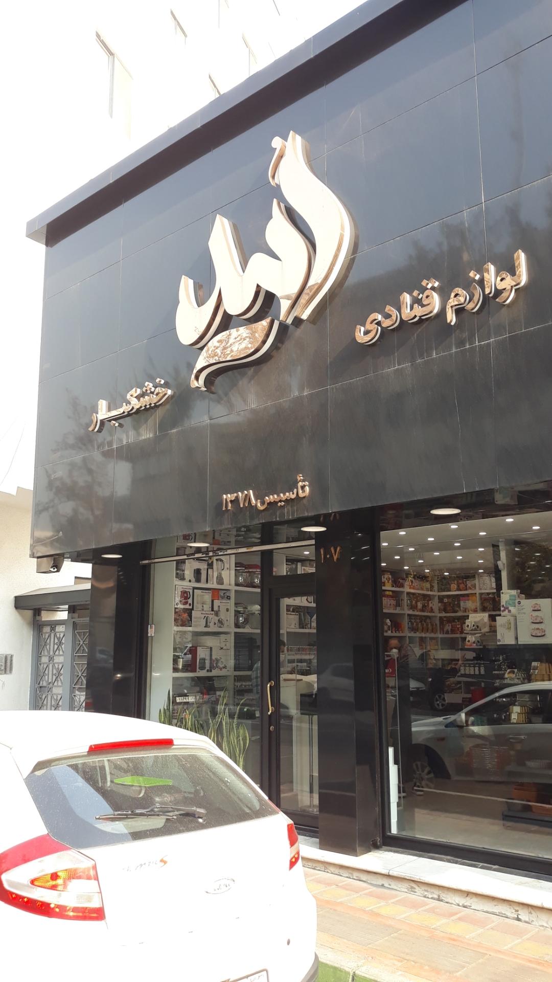 عکس خشکبار و لوازم قنادی امید