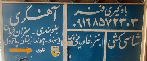 عکس آهنگری  تقوی (جلوبندی نیسان و ایسوزو )