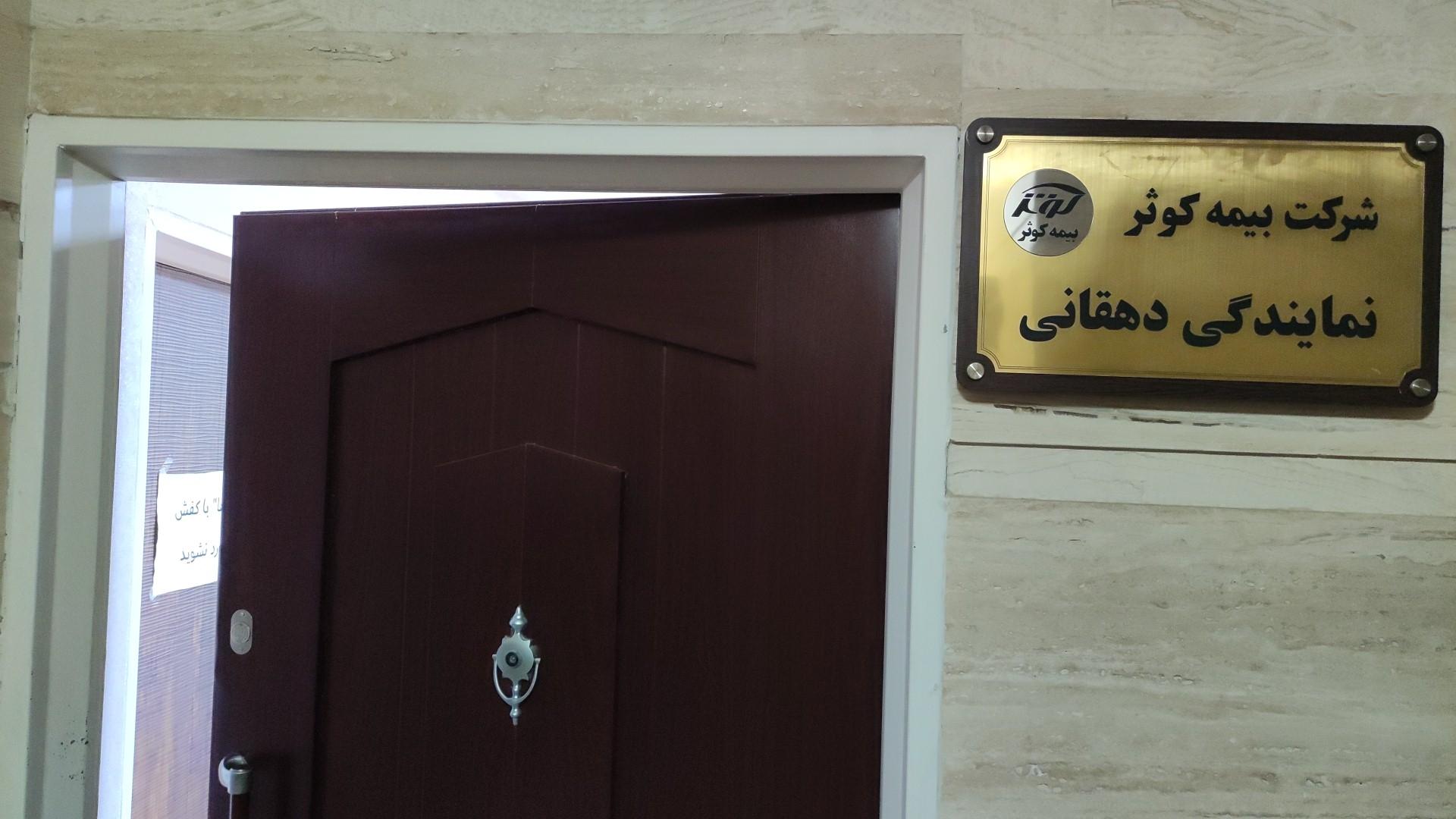 عکس بیمه کوثر نمایندگی دهقانی ۵۳۸۶ شعبه دبیراعظم