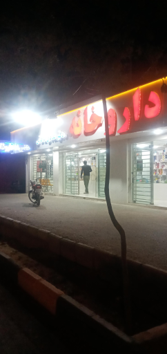 عکس داروخانه دکتر مددی ماهانی
