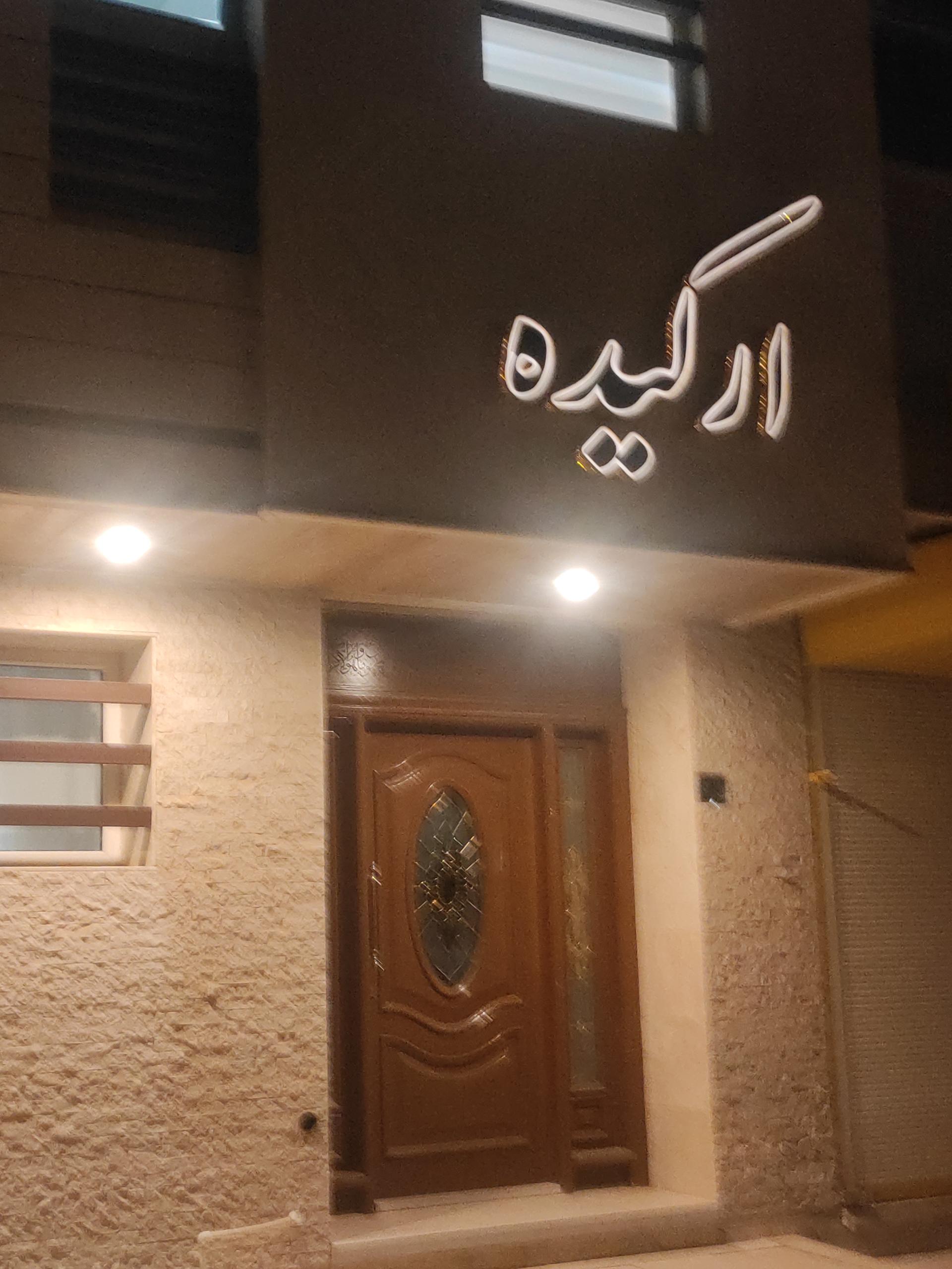 عکس مجتمع مسکونی ارکیده