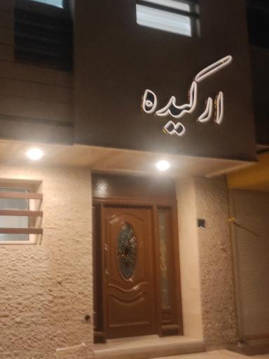 عکس مجتمع مسکونی ارکیده