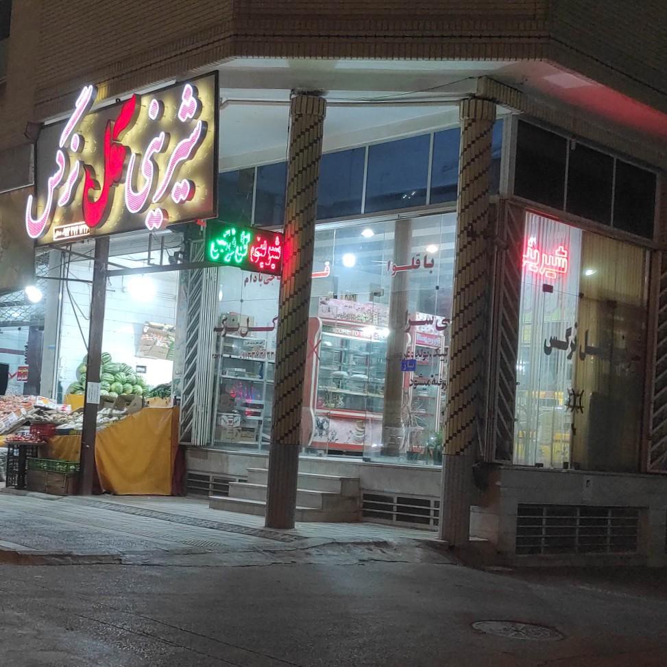 عکس شیرینی گل نرگس