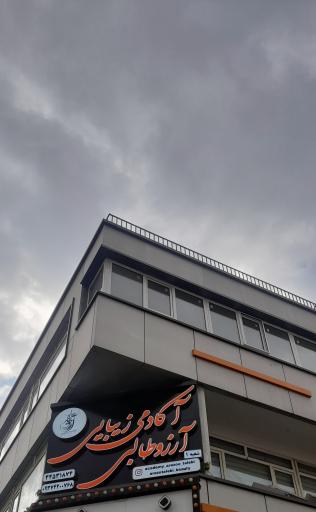 عکس آکادمی زیبایی آرزو طالبی