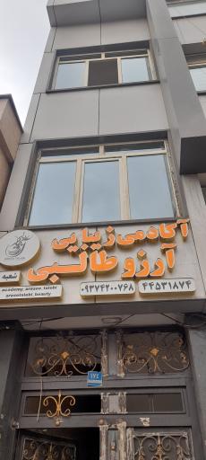 عکس آکادمی زیبایی آرزو طالبی
