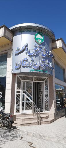 عکس صندوق قرض الحسنه شهدا