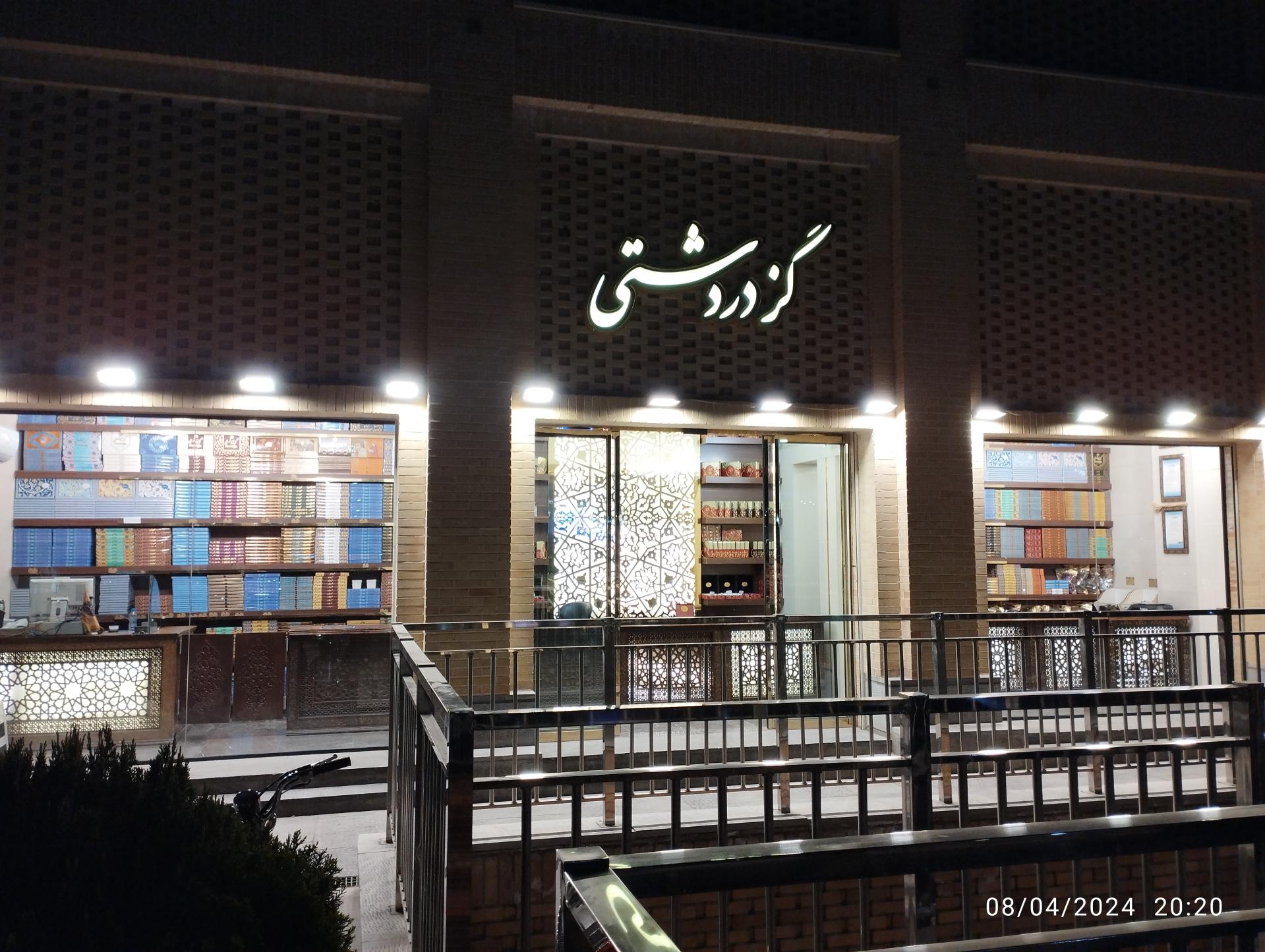 عکس فروشگاه گز دردشتی