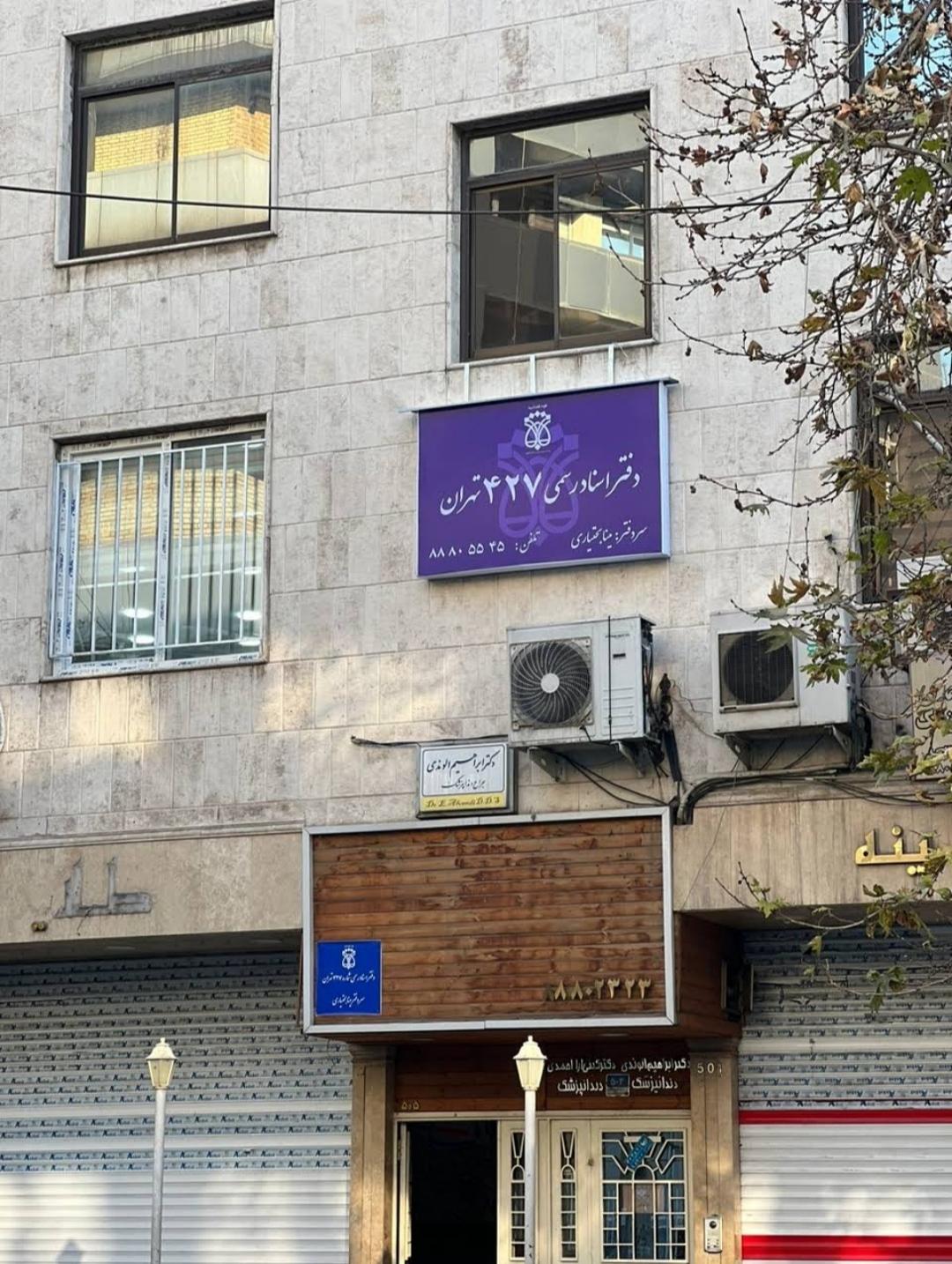 عکس دفتر اسناد رسمی 427 تهران