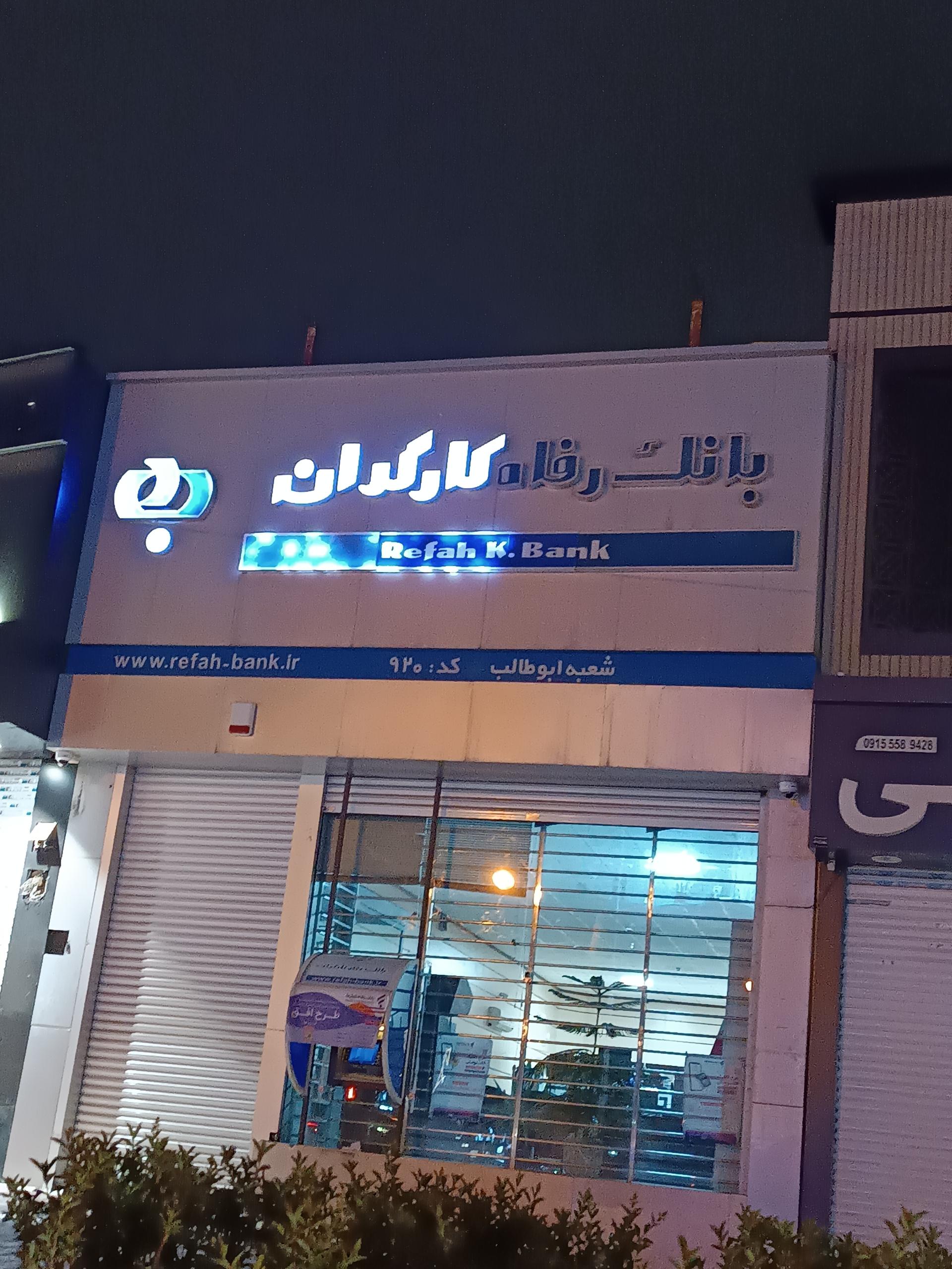 عکس بانک رفاه کارگران  شعبه عامل