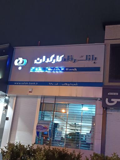 بانک رفاه کارگران 