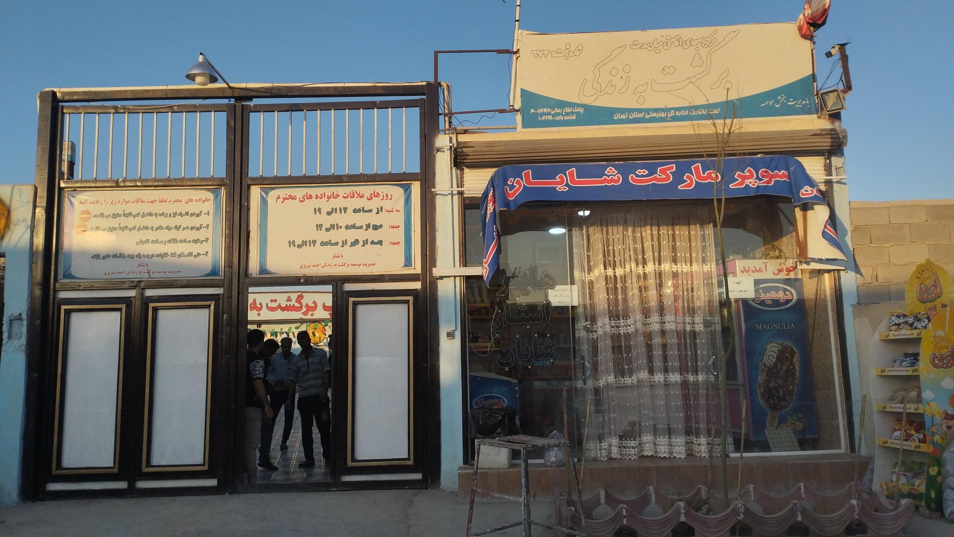 عکس کمپ ترک اعتیاد برگشت به زندگی