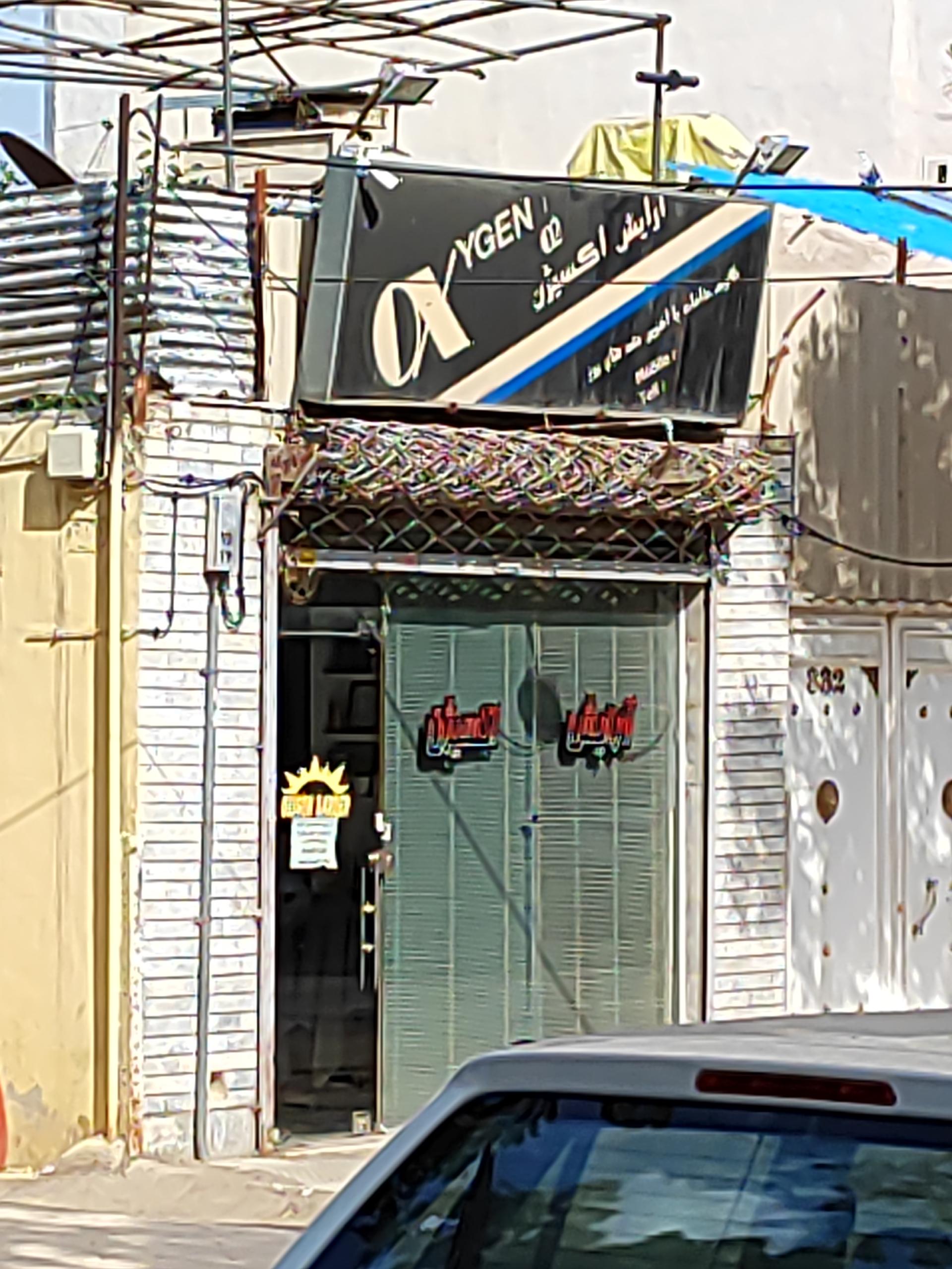 عکس آرایشگاه اکسیژن