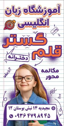 عکس آموزشگاه زبان انگلیسی قلم گستر 