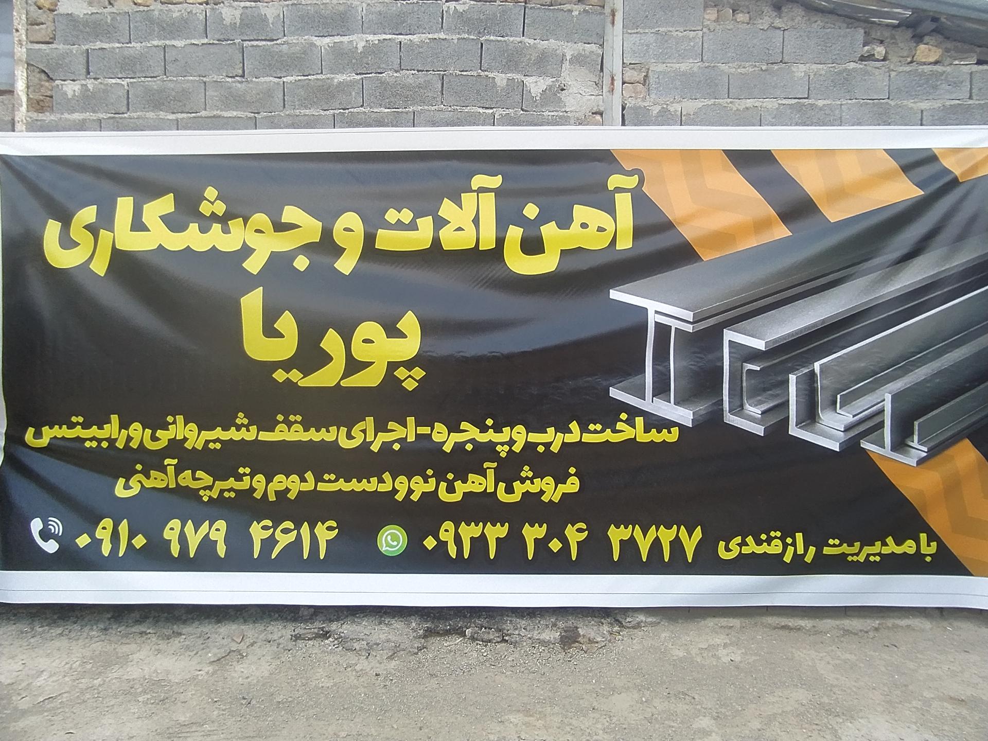 عکس آهن آلات و جوشکاری پوریا 