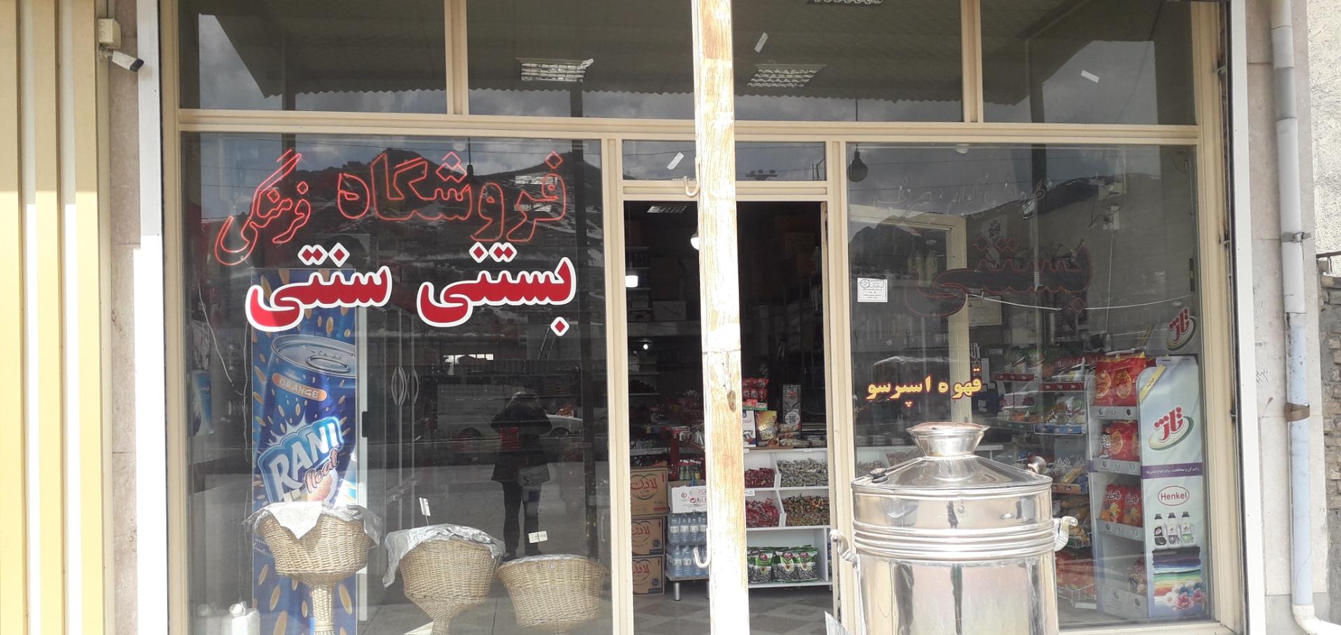 عکس سوپر مارکت فرهنگی