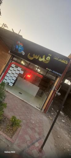 عکس کافی نت قدس