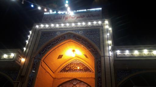 عکس مسجد حضرت ابوالفضل (ع)