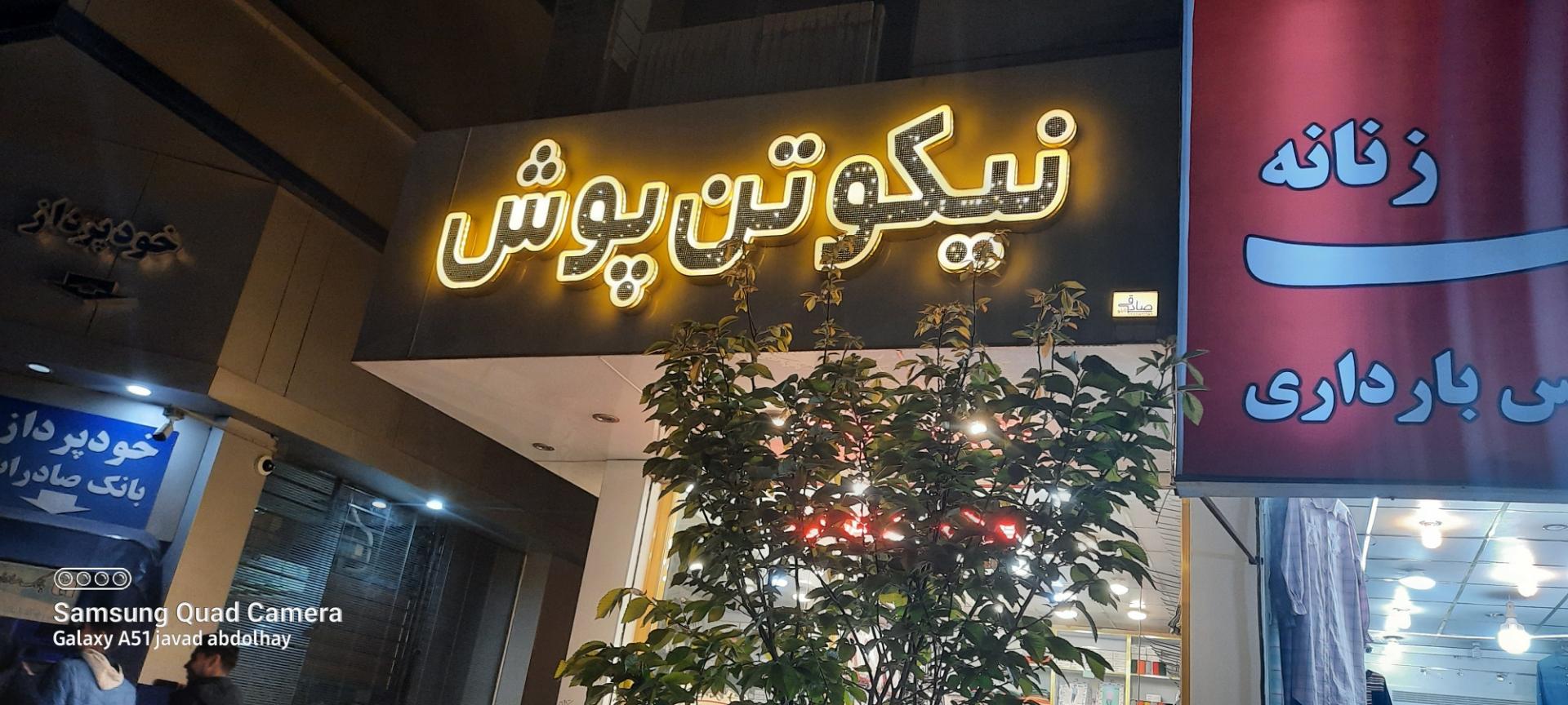 عکس فروشگاه نیکو تن پوش