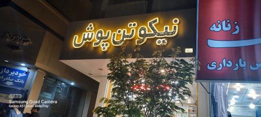 عکس فروشگاه نیکو تن پوش